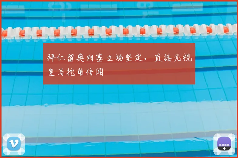 拜仁留奥利塞立场坚定,直接无视皇马挖角传闻