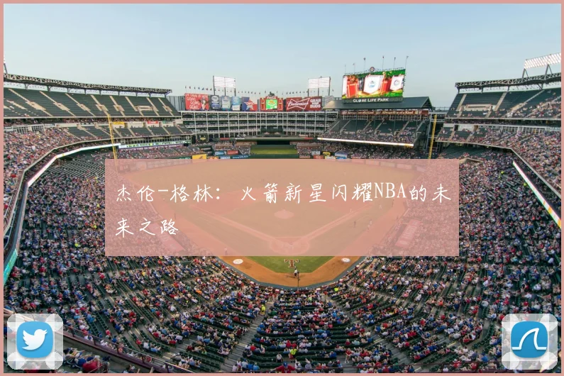 杰伦-格林:火箭新星闪耀NBA的未来之路
